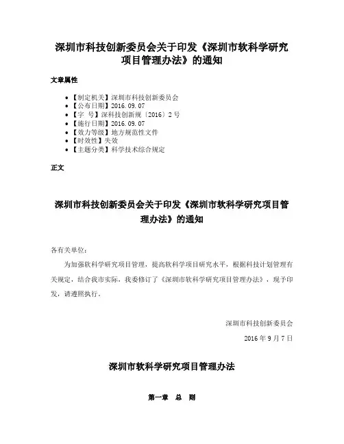 深圳市科技创新委员会关于印发《深圳市软科学研究项目管理办法》的通知