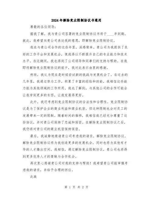 2024年解除竞业限制协议书通用