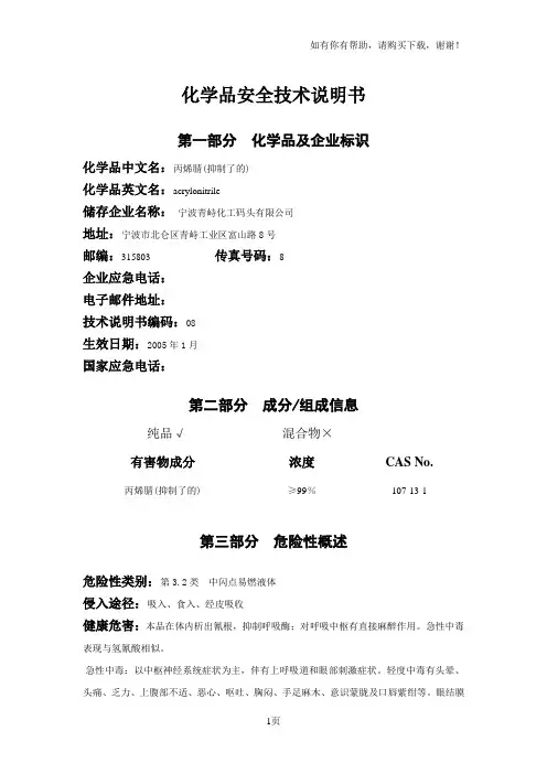 丙烯腈安全技术说明书