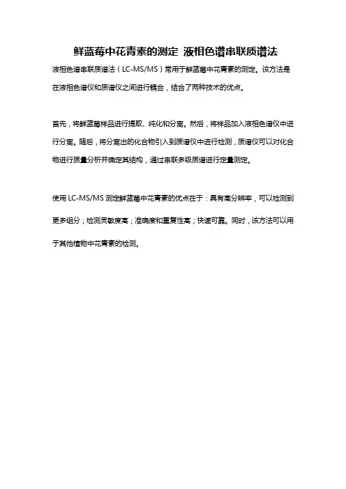 鲜蓝莓中花青素的测定 液相色谱串联质谱法