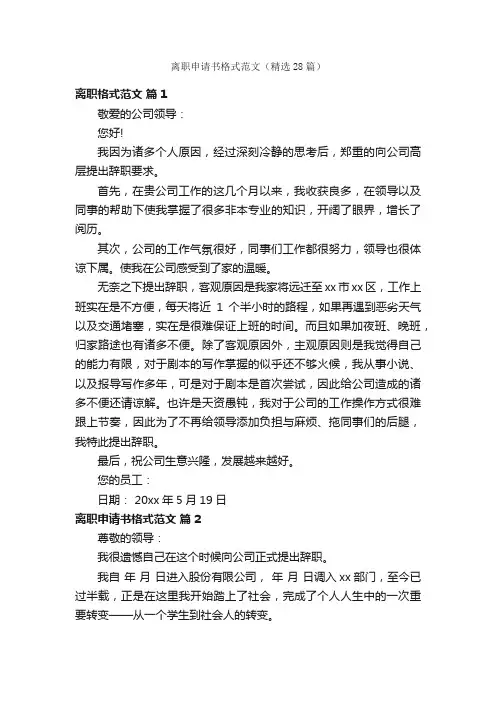 离职申请书格式范文（精选28篇）