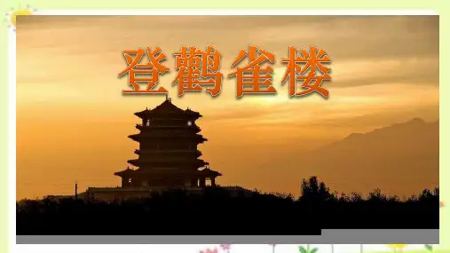 统编版语文二年级上册8古诗二首 登鹳雀楼 课件(共21张PPT)