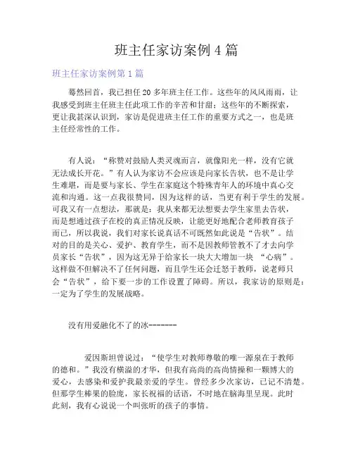 班主任家访案例4篇