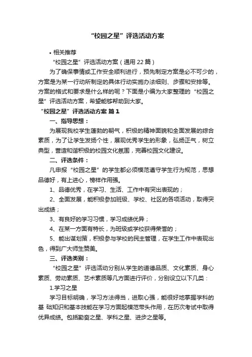 “校园之星”评选活动方案