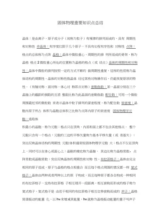 固体物理重要知识点总结
