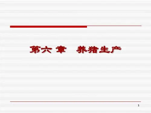 第六章 养猪生产
