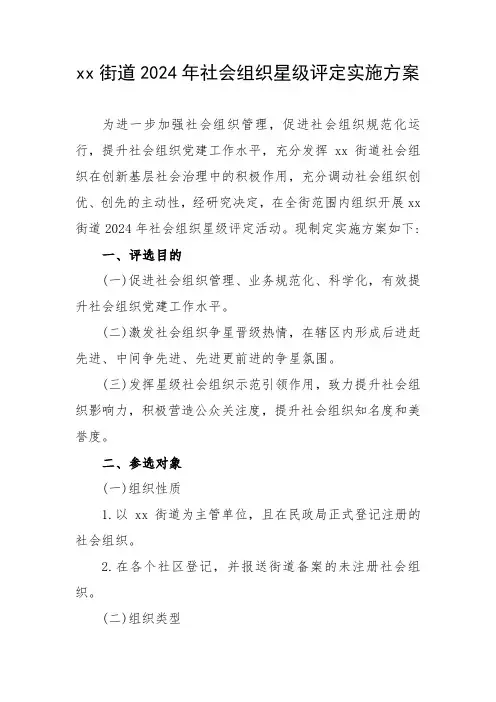 街道2024年度社会组织星级评定实施方案