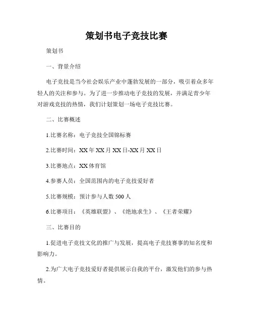 策划书电子竞技比赛