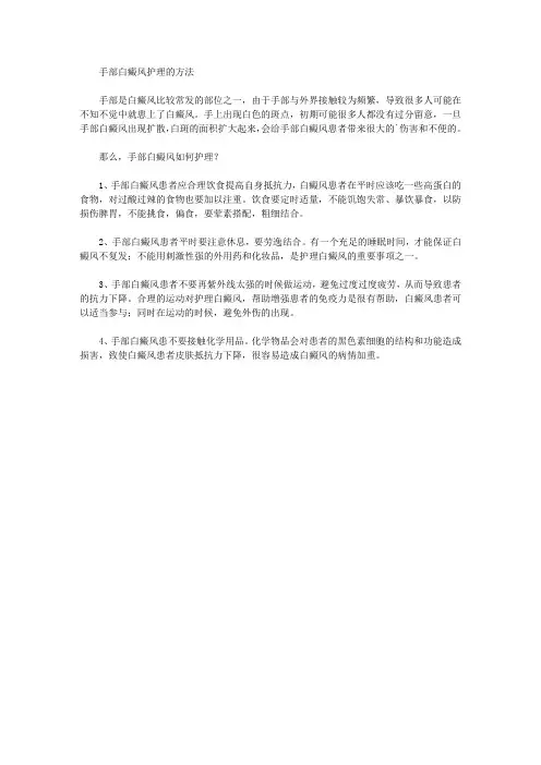 手部白癜风护理的方法