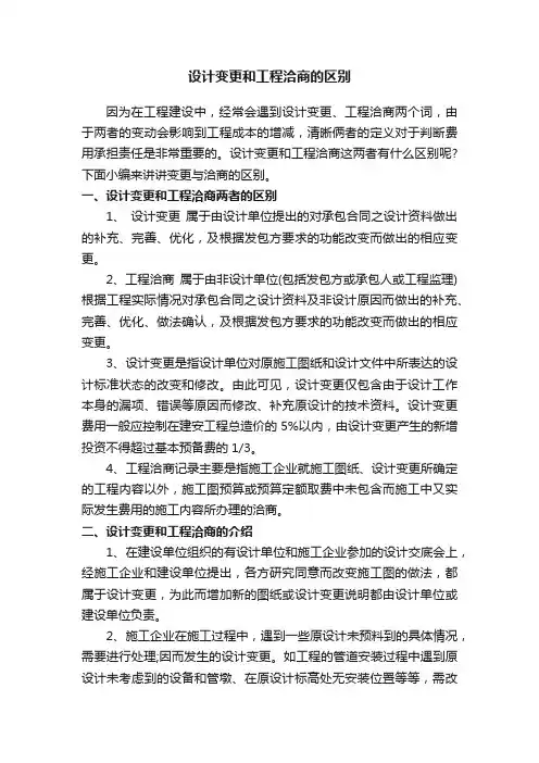 设计变更和工程洽商的区别