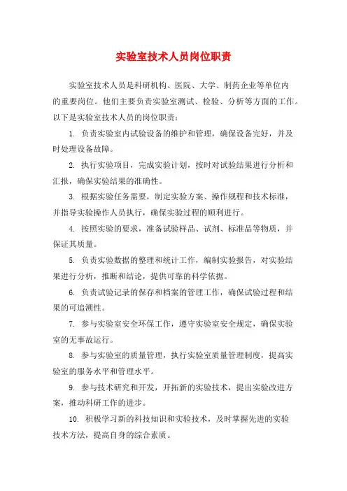 实验室技术人员岗位职责