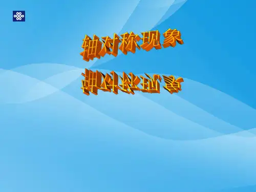 轴对称现象课件北师大版七年级下数学课件PPT