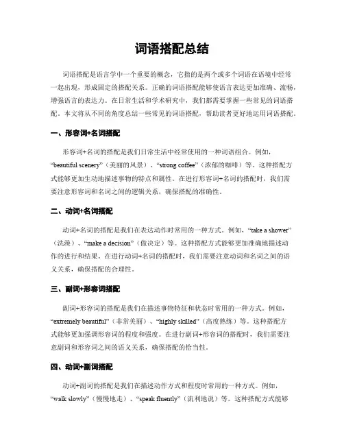 词语搭配总结