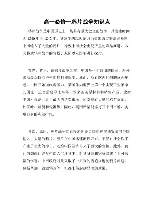 高一必修一鸦片战争知识点