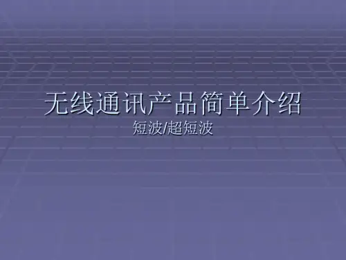 短波超短波基础知识分解