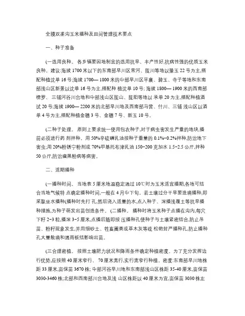 全膜双垄沟玉米播种及田间管理技术要点(精)