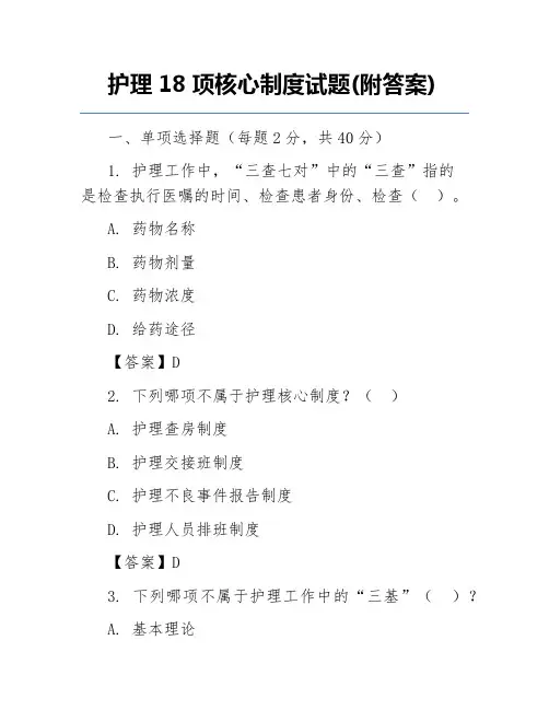 护理18项核心制度试题(附答案)