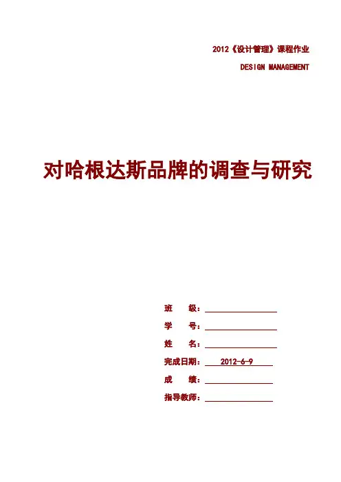 设计管理 哈根达斯品牌调查与研究