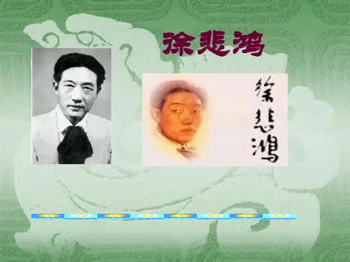 徐悲鸿介绍及作品PPT