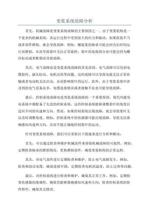 变桨系统故障分析