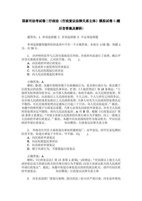 国家司法考试卷二行政法(行政复议法律关系主体)模拟试卷1(题后