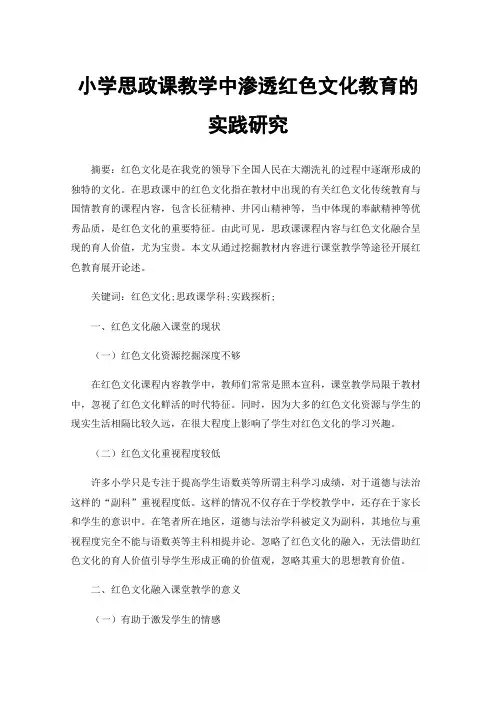 小学思政课教学中渗透红色文化教育的实践研究