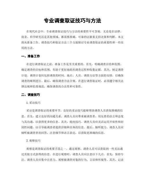 专业调查取证技巧与方法