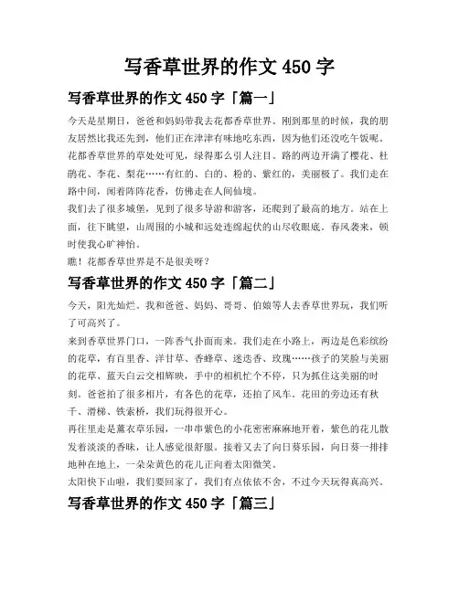 写香草世界的作文450字