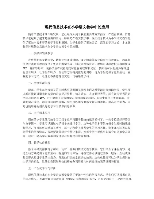 现代信息技术在小学语文教学中的应用
