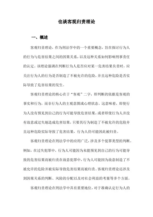 也谈客观归责理论
