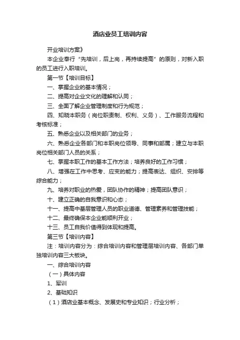 酒店业员工培训内容