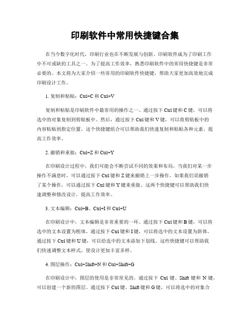 印刷软件中常用快捷键合集