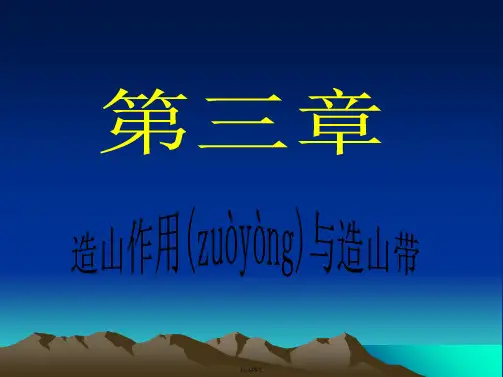 造山作用及造山带
