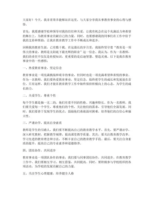 老师从事教育事业发言稿范文