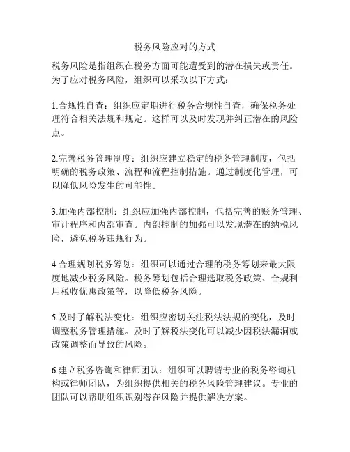 税务风险应对的方式