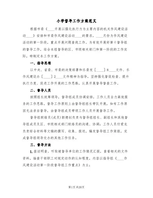 小学督导工作方案范文（七篇）