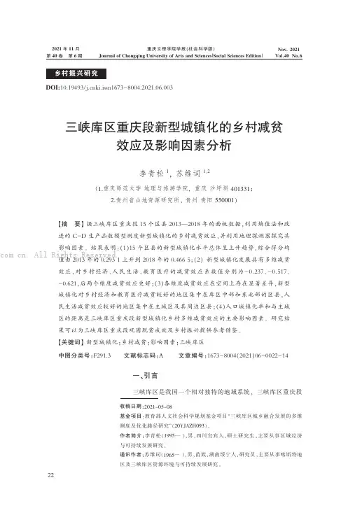 三峡库区重庆段新型城镇化的乡村减贫效应及影响因素分析