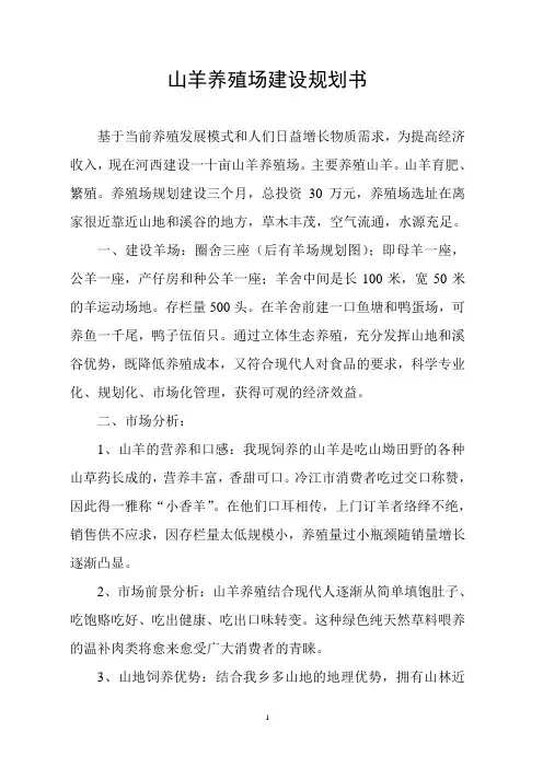 山羊养殖场建设规划书