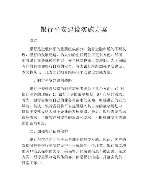 银行平安建设实施方案