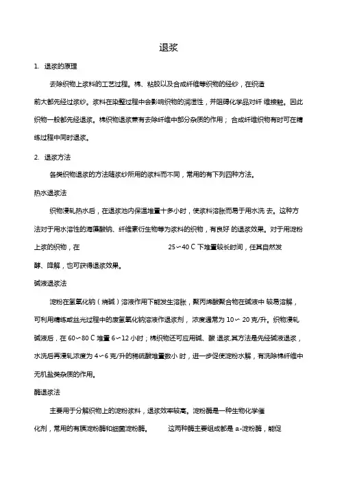 纺织染整工艺-退浆