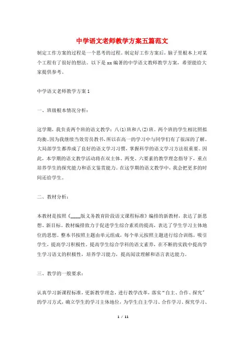 中学语文老师教学计划五篇范文