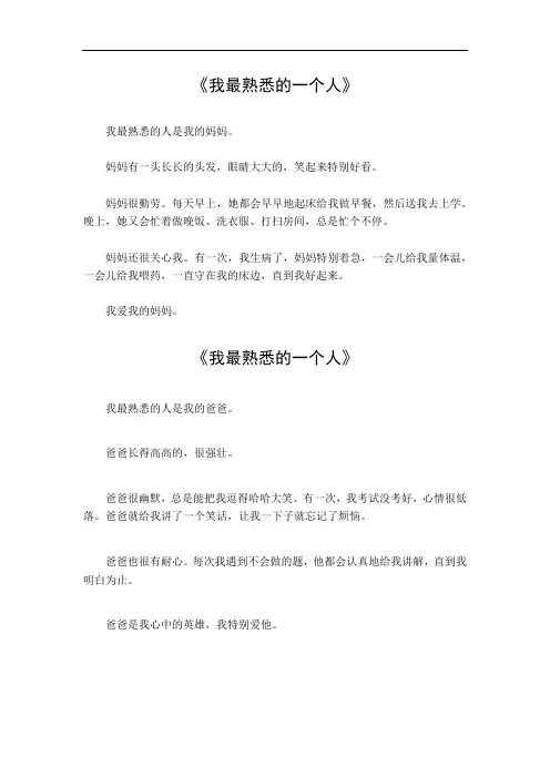 我最熟悉的一个人作文范例