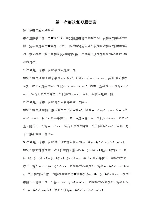 第二章群论复习题答案