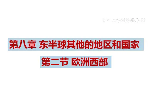 人教版《欧洲西部》实用课件1