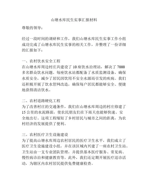 山塘水库民生实事汇报材料