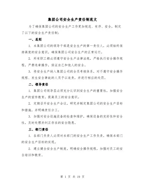 集团公司安全生产责任制范文（4篇）