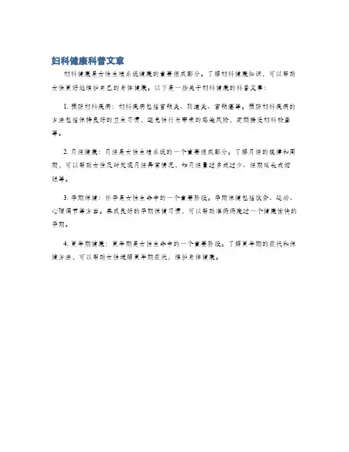 妇科健康科普文章