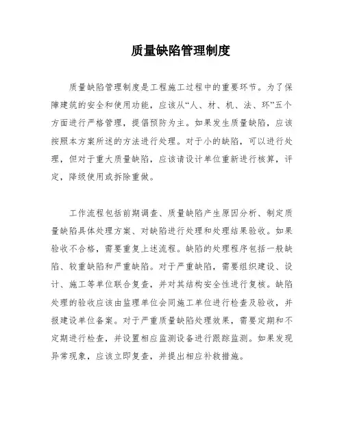 质量缺陷管理制度
