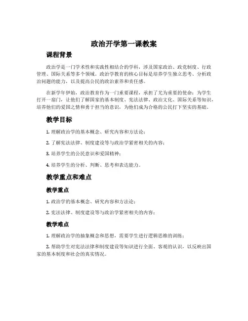政治开学第一课教案
