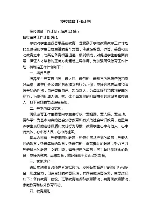 技校德育工作计划